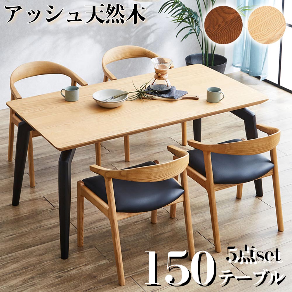 Rakuten - ダイニングテーブル 4人掛け 幅150cm 5点セット ダイニングセット アッシュ 木目 食卓セット 北欧 ダイニングチェア 椅子 おしゃれ カフェ風 シンプルデザイン モダン 新生活 ナチュラル ブラウン レトロ クリスマス