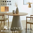 天然木 突板 ダイニングテーブル 2人用 3人用 110丸テーブル カフェテーブル 110cm ラウンド ホワイトオーク ウォールナット 北欧風 ウレタン フォ...