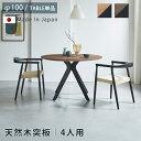 天然木 突板 ダイニングテーブル 2人用 3人用 100丸テーブル カフェテーブル 幅100 ラウンド ホワイトオーク ウォールナット 北欧風 4本脚 フォース...