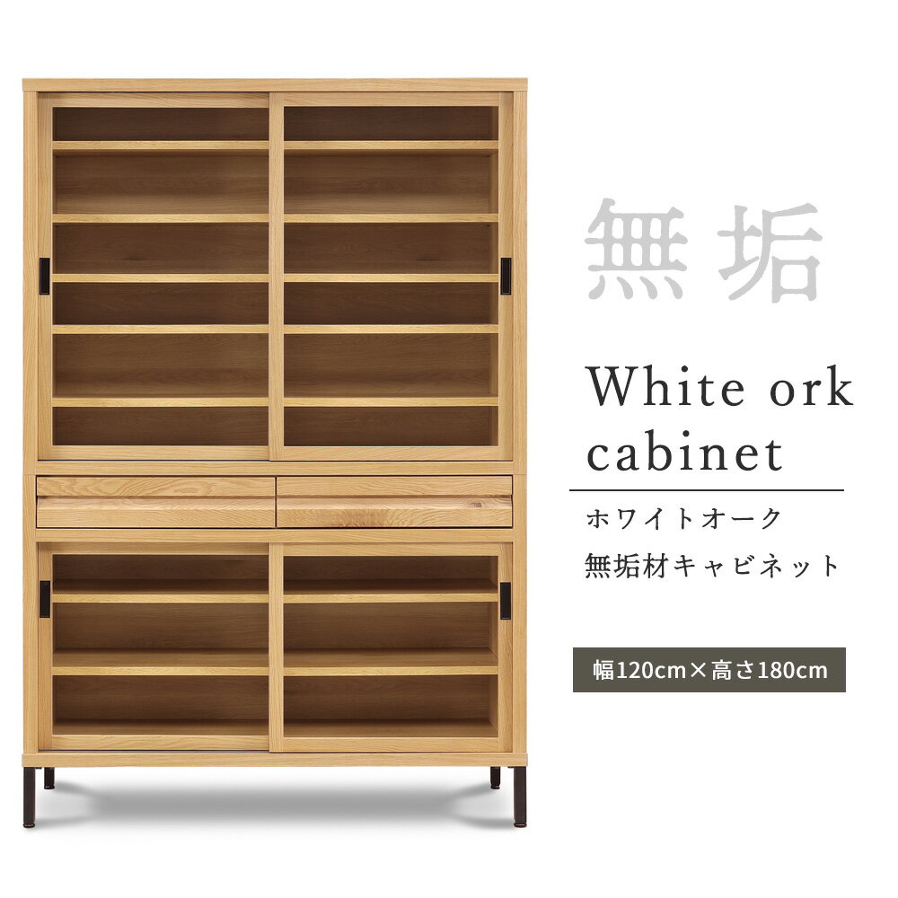 国産 食器棚 引出 幅120cm キャビネット 無垢 ホワイトオーク 飛散防止ガラス クリアガラス 幅120 120c..