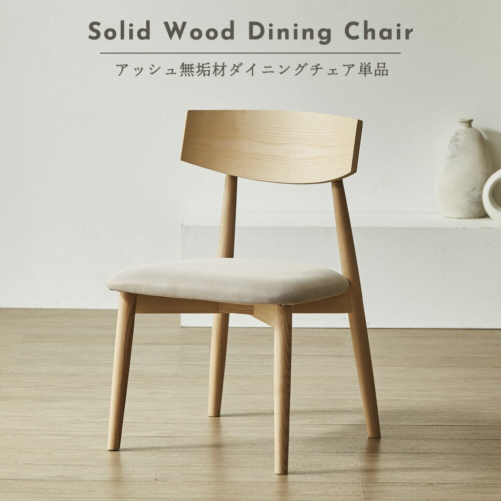 ダイニングチェア 2脚セット 椅子 イス 1人掛け 2人セット おしゃれ 北欧モダン風 アッシュ無垢材 天然木 ナチュラル色 幅50cm 完成品 滑らか さらさ...