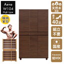 シューズボックス おしゃれ 玄関 【40足収納】 幅105cm 高さ180cm 104H 日本国産 大川家具 靴 収納 ハイタイプ 整理 木目調 木 突板 アル...