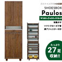 シューズボックス おしゃれ 玄関 【27足収納】 パウロス 幅58cm 58h ハイタイプ 日本国産 大川家具 靴 収納 ハイ 整理 木目調 木 突板 アルダー...