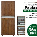 シューズボックス おしゃれ 玄関 【36足収納】 パウロス 幅75cm 75h ハイタイプ 日本国産 大川家具 靴 収納 ハイ 整理 木目調 木 突板 アルダー...
