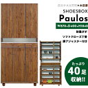 シューズボックス おしゃれ 玄関 【40足収納】 パウロス 幅87cm 87h ハイタイプ 日本国産 大川家具 靴 収納 ハイ 整理 木目調 木 突板 アルダー...