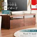 コンパクトサイズ TVボード 120 ローボード 120cm 木目調 無垢材 国産 完成品 木製 収納棚 テレビボード 日本製 おしゃれ ブラウン 背面収納 クルミ リーズナブル お買い得 一人暮らし オプション 木脚 ミドルボード
