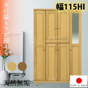 【国産 完成品】 天然木 無垢 シューズボックス おしゃれ 玄関 幅115cm 115cm ハイタイプ 日本製 オーク ソフトクローズ 大川家具 靴 収納 隠す...