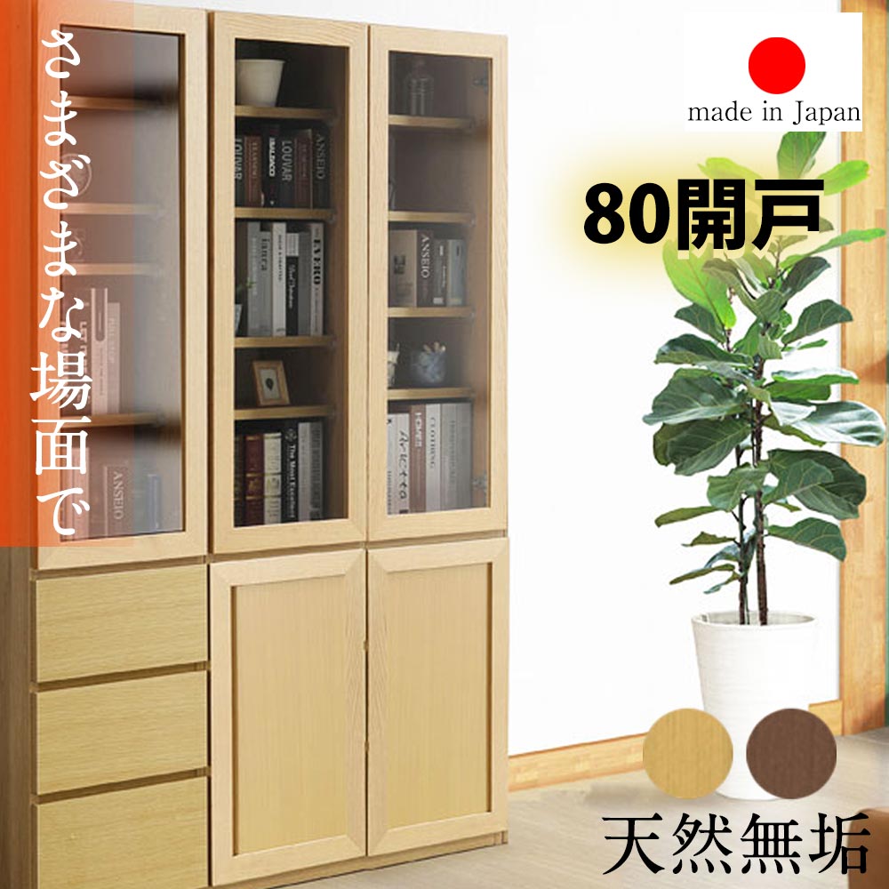 [アフターセール] 【国産 完成品】 天然木 無垢 本棚 収納棚 おしゃれ 幅80cm 80cm ハ