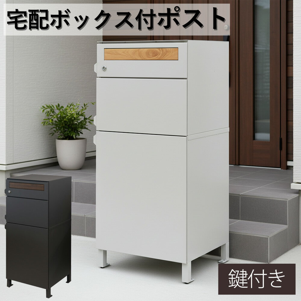 宅配ボックス付きポスト 宅配ボックス 一体型 郵便ポスト 郵便受け 鍵付き 大容量 置き配対応 防雨 防..