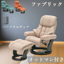 パーソナルチェア オットマン付き 回転ソファ 360度回転 リクライング ファブリック さらさら グレージュ オレンジ ライトグリーン ブラック脚 レバー式 木...
