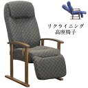 座椅子 高座椅子 1人用 ダイニングチェア リクライニング座椅子 レバーギア ブラウン ブルー ネイビー リクライニング オットマン フッドレスト 7段階調整 ...