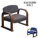 【全品10%OFFクーポン配布】 座椅子 楽座椅子 1人用 ダイニングチェア 座面高 昇降 3段階 ブラウン ブルー ネイビー ポリエステル100% 肘部 天然...