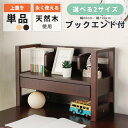 【全品10%OFFクーポン配布】 上棚 本棚 選べる横幅 幅60cm 幅100cm 木製 天然木 学習デスク 学習机 勉強机 勉強デスク 書斎 書斎机 書斎デスク 単品販売 引出付き 木 北欧風 ナチュラル ブラウン(3)