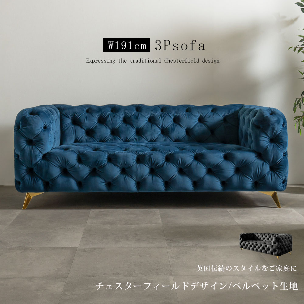 [割引品]+7日限定5%OFFクーポン配布 ソファ 3人掛け チェスターフィールド 三人掛け ベルベット生地 ソファー コンパクト 肘あり おしゃれ スチール脚 モダン 高級感 エレガント スタイリッシュ ボタンダウン タフティング もこもこ ソファ三人掛け 幅191 クリス