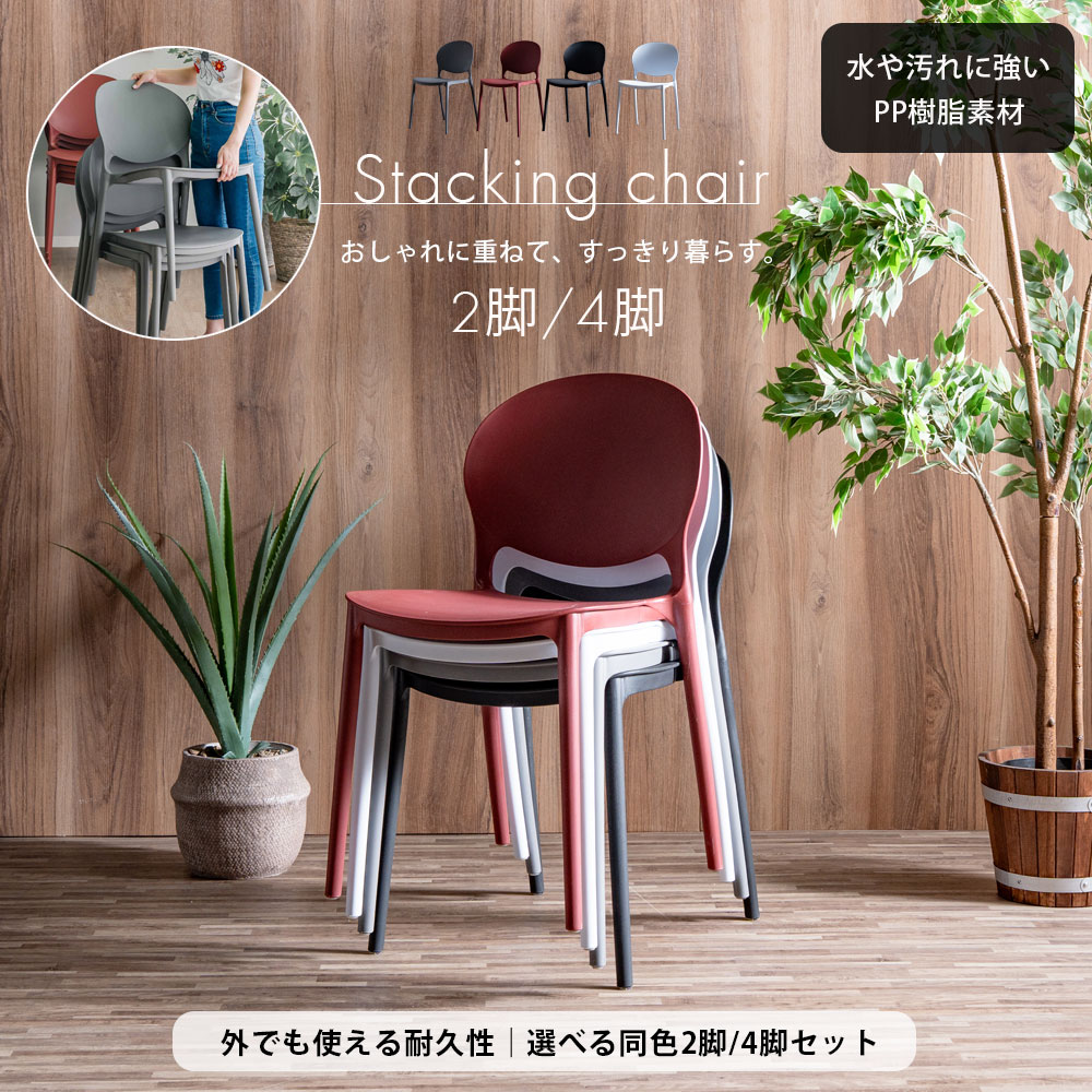チェアー スタッキングチェア ダイニングチェア 完成品 2脚セット 4脚セット 重ねられる シンプル モダン ガーデンチェア ベランダ インテリア 水に強い 野外 外 コンパクト