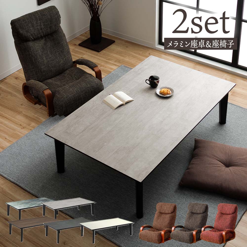 ☆日曜日 先着10名様限定15%クーポン配布中!☆ 日本製 国産 座卓セット センターテーブル セラミック風 石目柄 マット調 北欧風 座卓 2点セット リクラ...