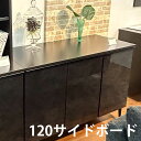 キャビネット 120サイドボード 天板 メラミン ブラック調 セラミック風 おしゃれ 北欧風 ブロンズ 収納 コンパクト 見えない収納 ダンパー付き蝶番 扉 ゆ...