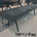 ダイニングベンチ 150ベンチ 休憩 ファブリック グレー さらさら 北欧風 2人 3人用 ブラック脚 シック おしゃれ かっこいい 通気性 1年中 新生活 新...