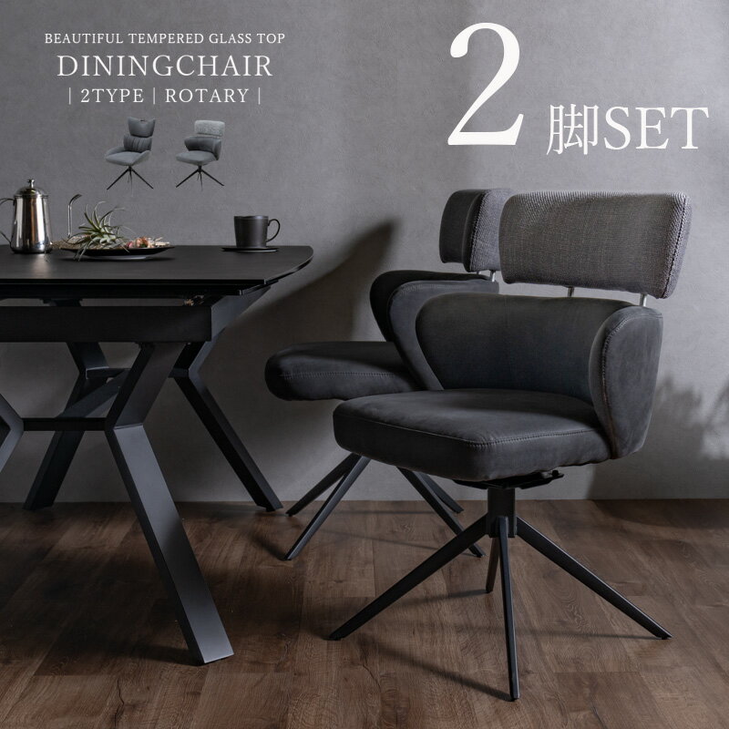 ダイニングチェア チェアー 2脚 椅子2つ セット モダン おしゃれ グレー シンプル 2種類 選べる2タイプ 食卓チェア 椅子 イス 回転式 360° 回転チ...