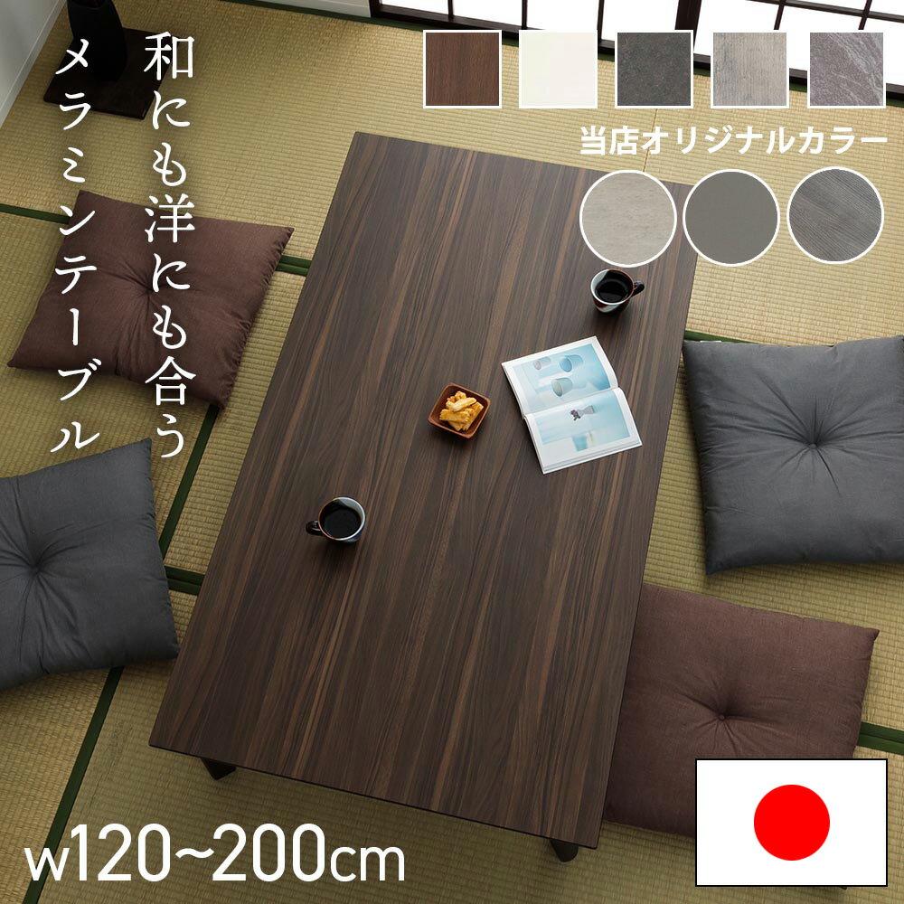 ☆日曜日 先着10名様限定15%クーポン配布中!☆ 日本製 国産 座卓テーブル センターテーブル リビングテーブル セラミック風 石目柄 マット調 北欧風 座卓...