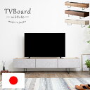 【全品10％OFFクーポン配布】 【送料無料】 テレビボード TVボード テレビ台 ローボード 幅180cm 180cm幅 国産 リビング収納 ロータイプ アイアン 脚付き 大川家具 おしゃれ 北欧 モダン シンプル 木目調 セラミック調 お掃除