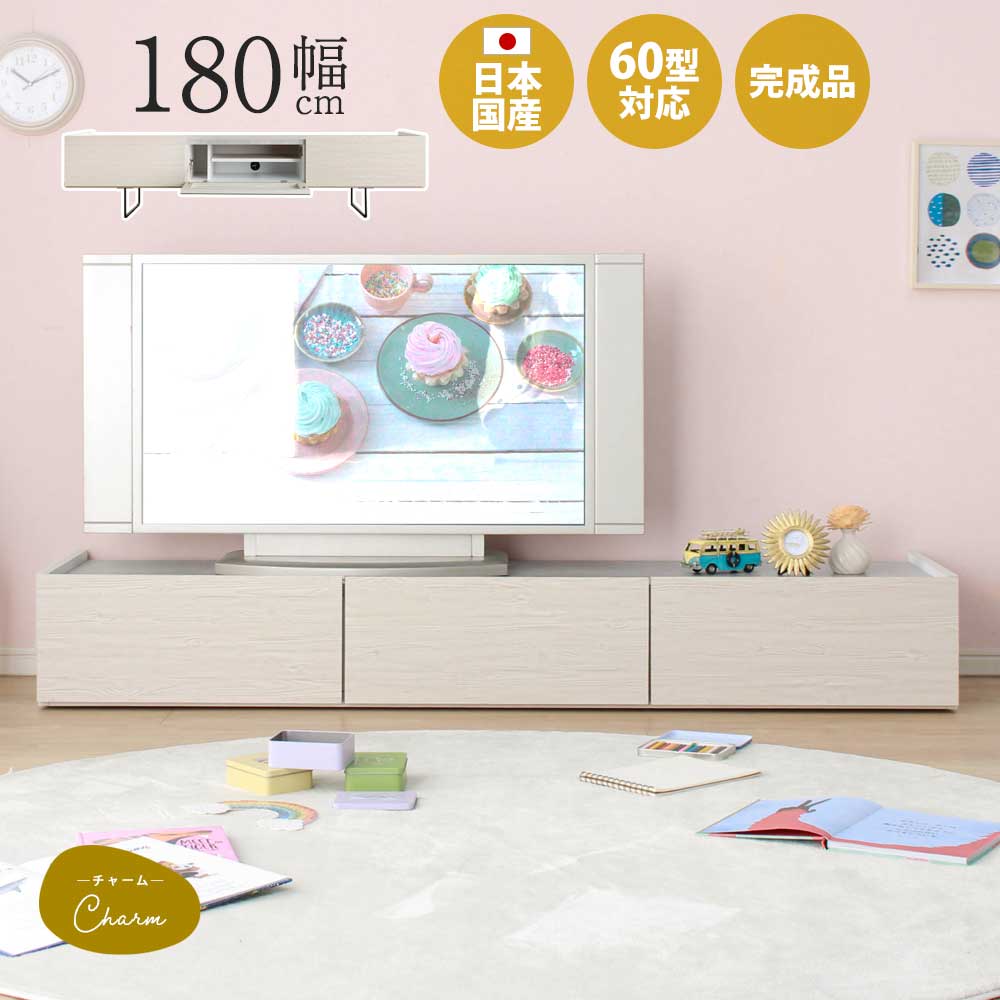 楽天家具のルフレ【5/19限定】全品5％OFFクーポン！ テレビボード　おしゃれ　白　ロータイプ　180　60型対応　当店オリジナル　チャーム　TVボード　AVボード　幅180cm　韓国風　北欧　木目　女の子　大人カワイイ　大人可愛い　シャビーシック　デッキ収納　韓国風インテリア