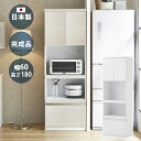 レンジ台 レンジボード 電子レンジ台 おしゃれ 【日本国産】 【完成品】 食器棚 幅60 高さ180 キッチンボード キッチンレンジ台 清潔感 光沢 フルオープ...
