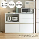 キッチンカウンター 収納 120 シンプル 清潔 スライド棚 日本国産 フルオープンレール スライドレール付き メラミン天板 ハイグロスシート 日本製 キッチン...