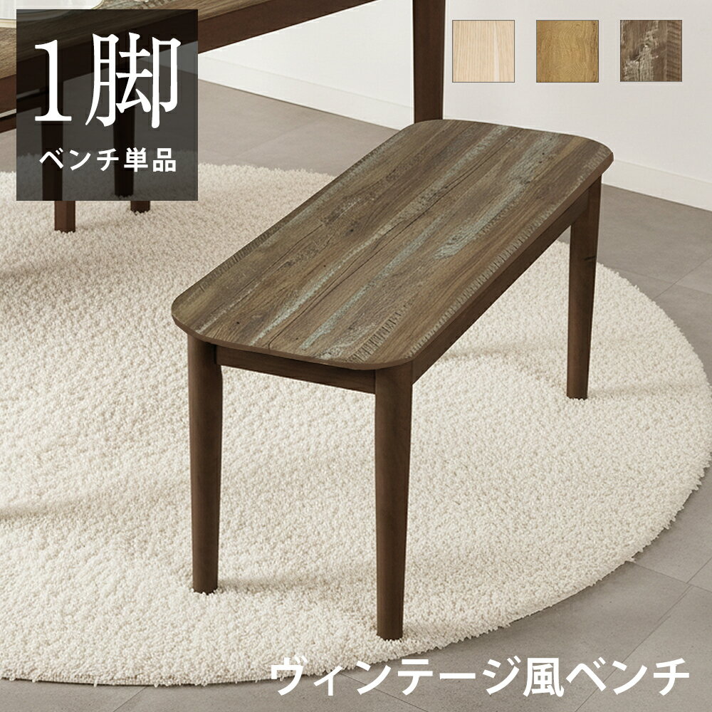 ベンチ チェア ダイニング ダイニングベンチ 2人 90 90cm ベンチ 木製 屋内 木目調 木 天然木風 2人掛..