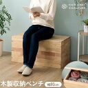 ボックス 収納ベンチ ダイニングベンチ 天然無垢 ラバーウッド無垢材 80ベンチ 1人用 ベンチ型 長椅子 衣類収納 ナチュラル 組み合わせ 80cm スツール...