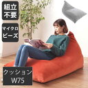 ビーズクッション クッション フィット グレー マイクロビーズ 座椅子 ソファ 幅75cm 奥行110cm 高さ50cm グレー オレンジ 完成品 くつろぎ 楽...