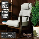 【全品15%OFFクーポン配布】 座椅子 ボリューム高座椅子 リクライニング 高さ調整可 腰楽チェア 健康チェア チェア 幅58cm 天然木 首連動 レバー式 ...