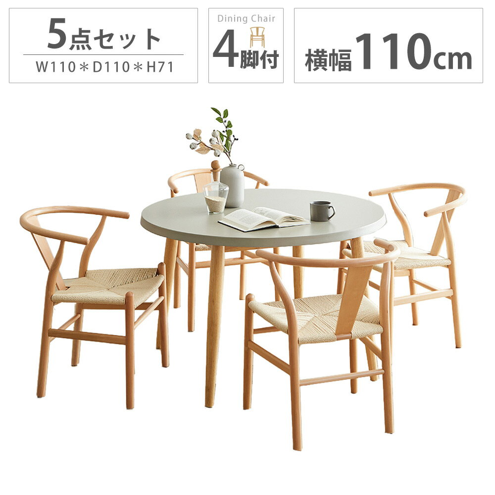 ダイニングセット 5点セット 丸 食卓セット 北欧風 幅110cm 4人掛け 丸ダイニングテーブル ナチュラル 北欧 ダイニング ダイニングチェア ダイニングテーブル 円形 円 丸 丸形
