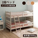 【半額品】+5%OFFクーポン対象 二段ベッド 子供 大人 シングル 2段ベッド コンパクト 分割 2段ベット 二段ベット 送料無料 分離 シングル シングルサ...