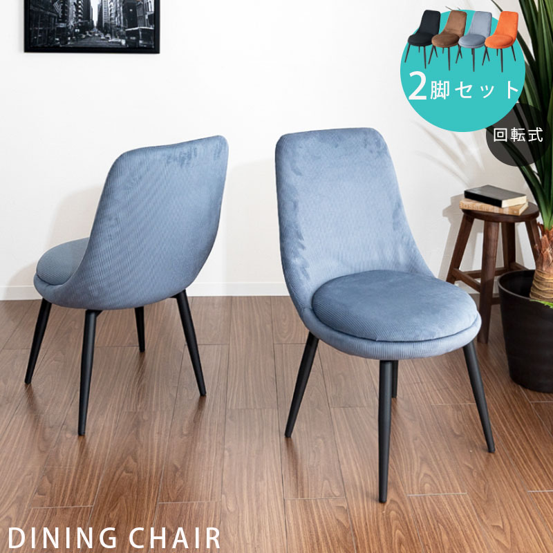 ダイニングチェア チェア 2脚セット 回転チェア 幅47 コーデゥロイ ファブリック アイアン脚 おしゃれ 北欧 かわいい シンプル カジュアル 選べる4色 オ...