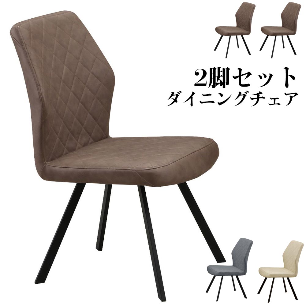 【0の付く日限定15％offクーポン】 ダイニングチェア　椅子　2脚セット　PUレザー　合成革　ダークグレー　ブラウン　ベージュ　ナチュラル　スチール　ブラック脚　北欧風　1人掛け　社会人　アパート　新生活　【送料無料】