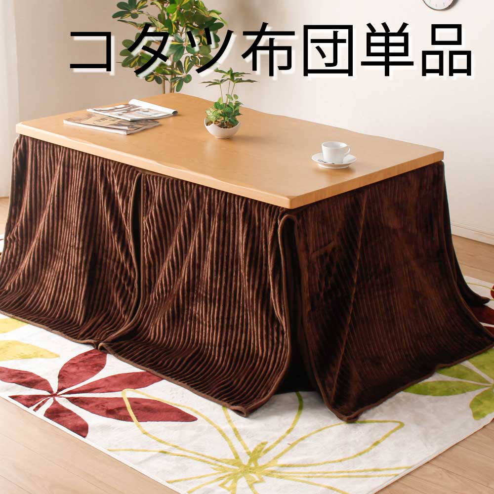 メーカー希望小売価格はメーカーカタログに基づいて掲載しています サイズ 【コタツ布団】W 260cm x D 220cm 材質 【コタツ布団】ポリエステル100% 仕様 【コタツ布団】完成品生産国：海外 配送につきまして 【大型商品】 お荷物の受け渡しについて、 ・集合住宅：エントランス渡し ・戸建て：玄関先渡し となります。重量商品のため、お客様にお手伝いをお願いする場合がございます。 ※別途費用が発生いたしますが、開梱設置サービスでのお手配も可能です。 ご注文時に備考欄がございます。どうしてもお手伝いが難しい場合は、備考欄に「開梱設置サービス希望」との旨をご記載下さい。 当店にてお見積りし、ご連絡致します。 到着日について、 大型専門の便は発送後、4〜7日ほどお時間がかかります。 地域によりましては10日以上かかる場合がございます。 ※一部地域にて、お届けができない日、曜日がある場合がございます。 ご希望の日程がある場合、第三希望までご記載頂けましたらその中で調整させていただきます。 ※大型専門の便は時間帯のご指定をいただくことができません。 代わりに、到着前日〜当日午前中に運送会社より事前連絡がございます。その際にご都合を調整頂ますよう、お願い申し上げます。 【小型商品】 発送後、1〜4日で到着となります。 到着日、時間帯のご希望がある場合、ご注文時に備考欄がございますので、そちらにご記入ください。