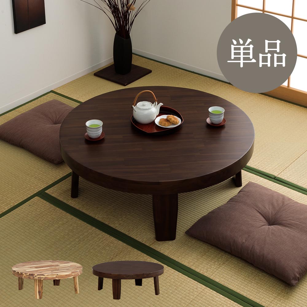 ☆日曜日 先着10名様限定15%クーポン配布中!☆ 座卓 丸テーブル 円形 100丸テーブル 126丸テーブル 1人用 2人用 本物の木 アカシア集成材 温もり...