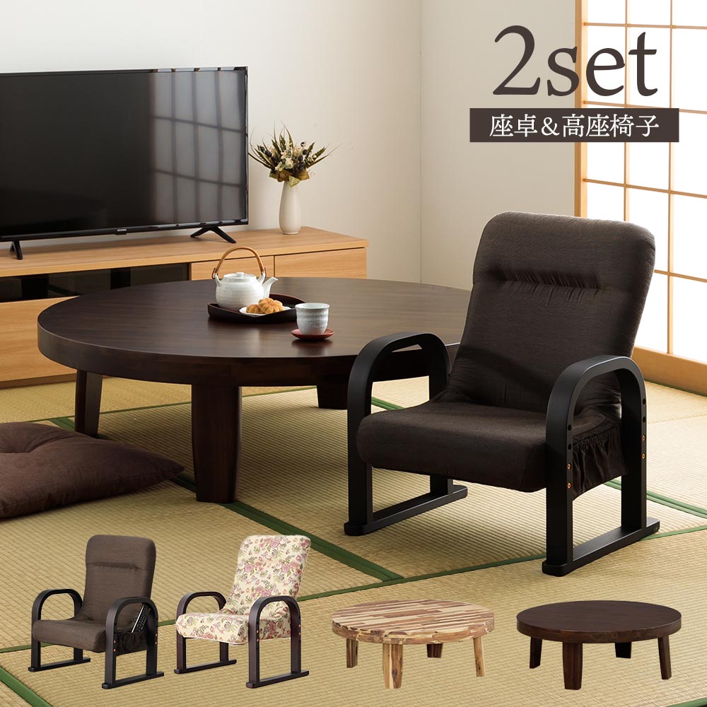 ☆日曜日 先着10名様限定15%クーポン配布中!☆ 座卓 座椅子 2点セット 100丸テーブル 126丸テーブル 1人用 2人用 本物の木 温もり モダン風 和...