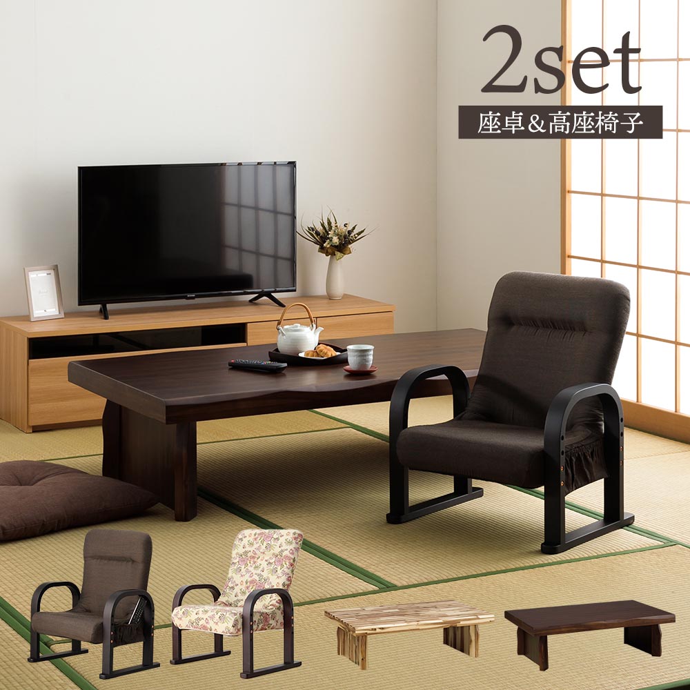 ☆日曜日 先着10名様限定15%クーポン配布中!☆ 座卓 座椅子 2点セット 120テーブル 150テーブル 長方形 2人用 4人用 本物の木 温もり モダン風...