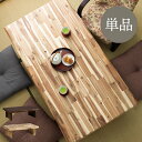☆日曜日 先着10名様限定15%クーポン配布中!☆ 座卓 長方形テーブル 120テーブル 150テーブル 2人用 4人用 本物の木 アカシア集成材 温もり モダ...