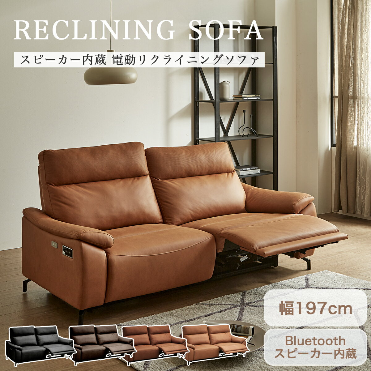 【0の付く日限定10％OFFクーポン配布中！】 ＼タイムセール ポイント5倍／ ソファ 電動ソファ　本革　リクライニングソファー 電動　幅197cm 【Bluetoothスピーカー内臓】　レザーファブリック　広め　3人掛け　2人掛け　3.5P　ファブリック　おしゃれ　モダン　ソファ　ソフのサムネイル