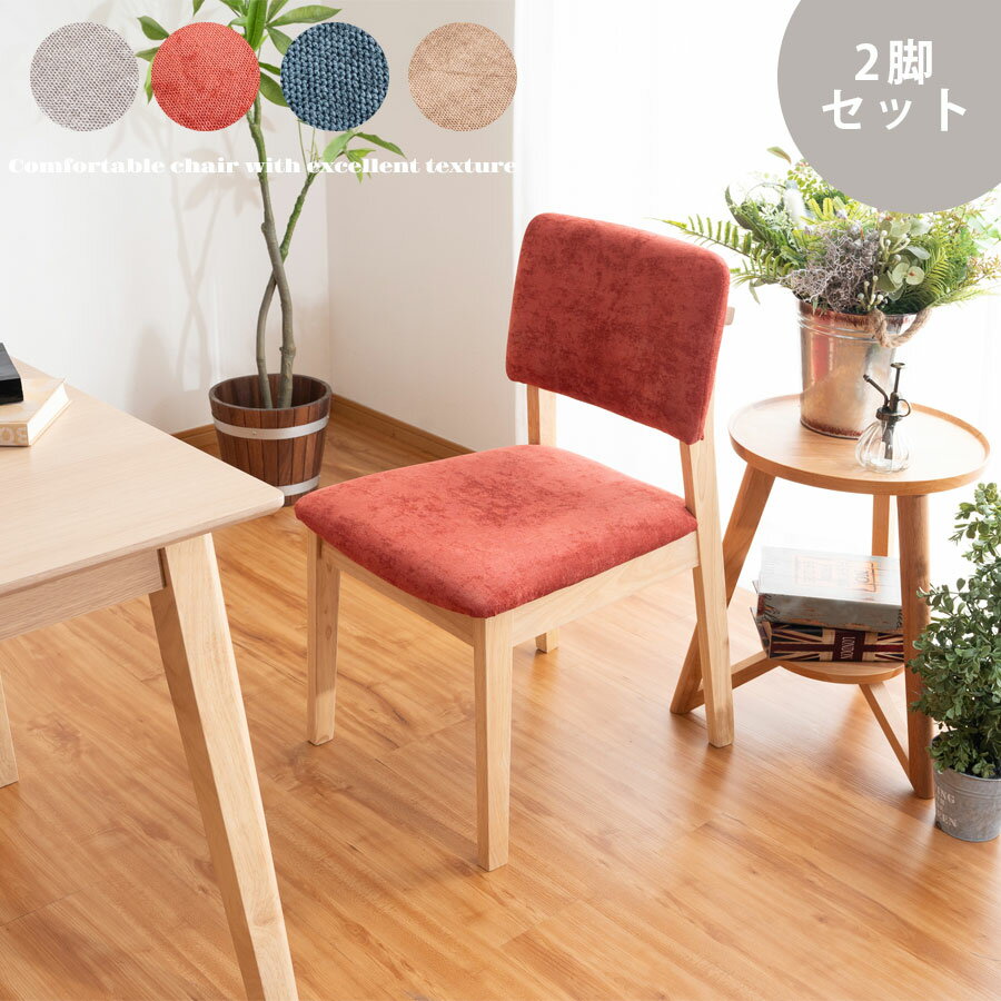 ダイニングチェア 2脚セット おしゃれ 北欧 ゆったり座面 5色対応 コーデュロイ ナチュラル シンプル 椅子 チェア レッド ブルー グレー ベージュ 肘なし...