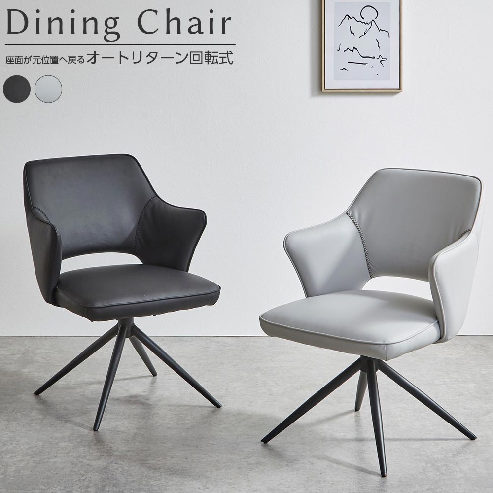 ダイニングチェア チェア 椅子 チェア 高級感 レトロ おしゃれ シンプル 回転式 肘付 PU ダイニングチェア 食卓椅子 ダイニング 食卓 スチール脚 ブラッ...
