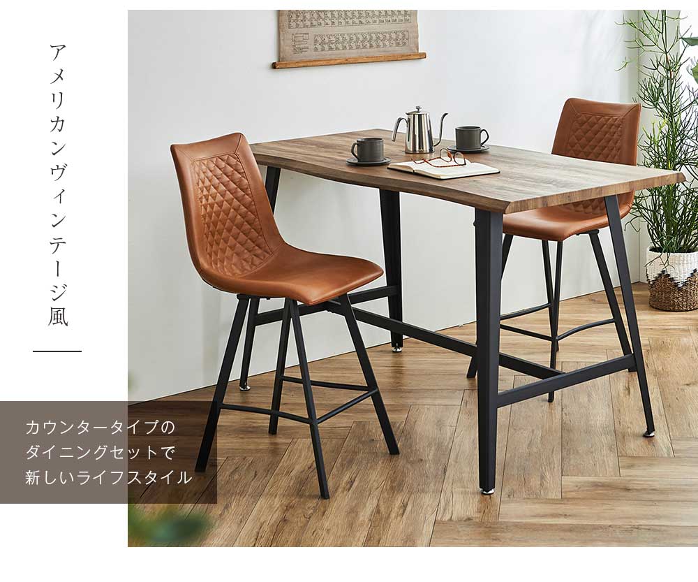 カウンターテーブル チェア2脚セット 2人用 テーブルセット ハイテーブル 幅160テーブル なぐり加工 ヴィンテージ ブラウン ブラック 脚生地 PU キルティング スチール脚 おしゃれ 新生活 【送料無料】 クリスマス [2]