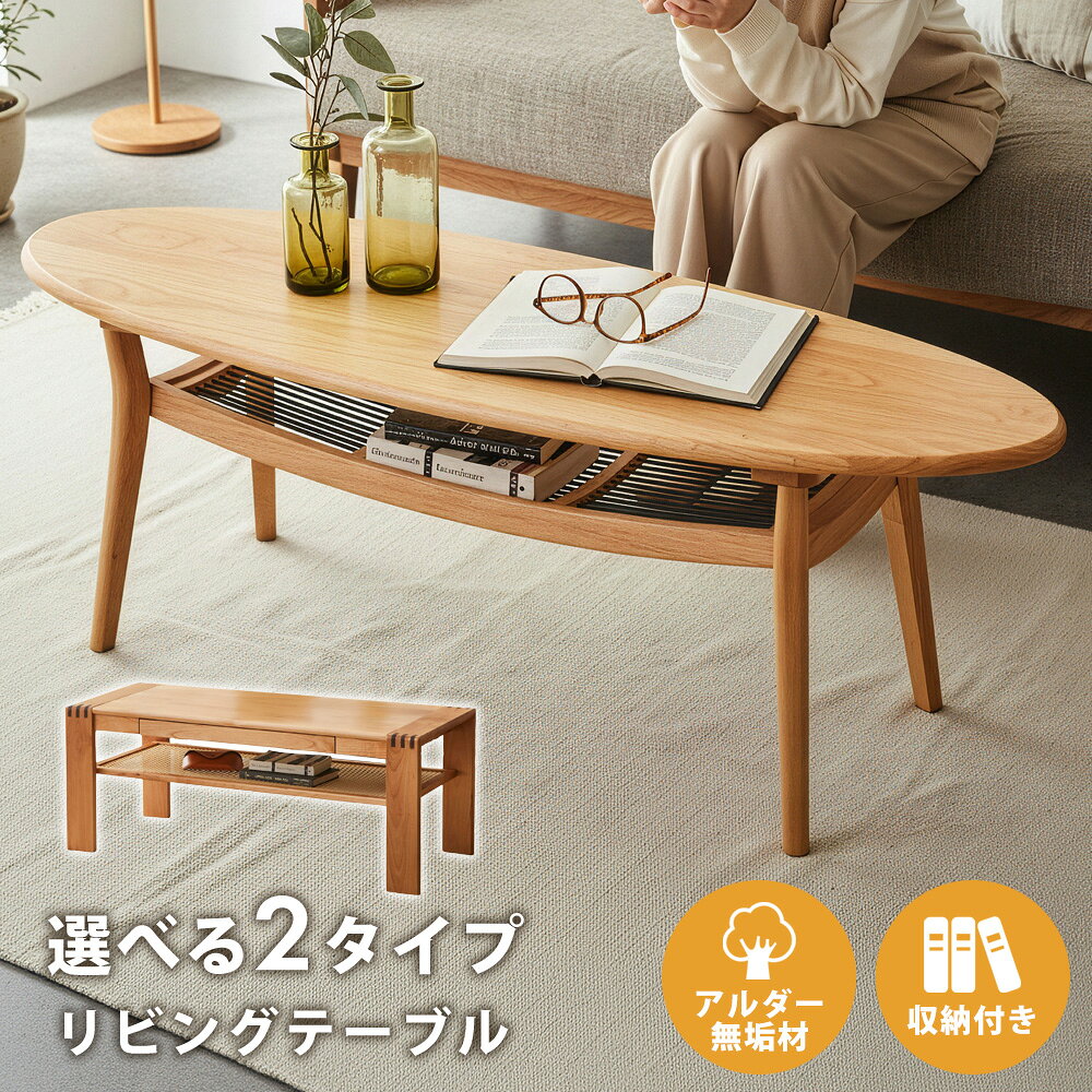 Rakuten - ☆先着5名様限定15％OFFクーポン！ [4/1 00:00 〜 23:59]☆ リビングテーブル センターテーブル おしゃれ 丸 小さめ 収納 一人暮らし 収納付き 引き出し 北欧 丸型 木 天然木 120 110 長方形 楕円 円 引き出し付き アルダー無垢 無垢