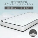 【オトクな月末10%OFFクーポン配布中!】 ワンランク上の上質なマットレス 厚さ18mm ポケットコイル マットレス クイーン Qサイズ ベッド コイルマットレス 通気性 エッジサポート 寝具 スプリング ベットマットレス 硬め 高密度マットレス(3)