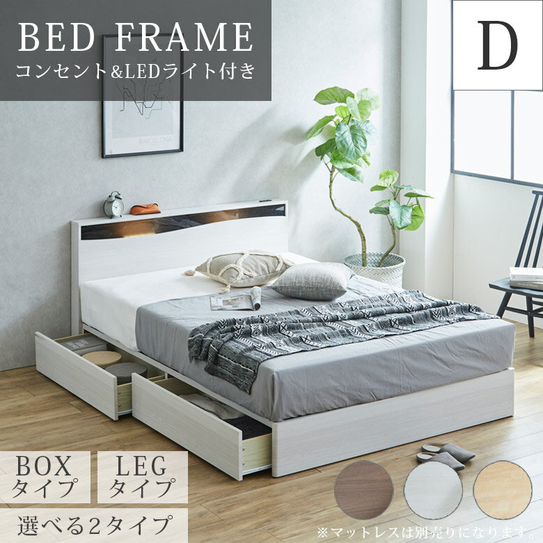 【5の付く日！　先着10名様限定15%OFFクーポン配布中！】 選べる2タイプ ボックスタイプ レッグタイプ Dサイズ ダブル すのこベッド コンセント付き コンセント LEDライト ライト ライト付き ベッドフレーム シングルベッド 木製ベッド おしゃれ 北欧 北欧風 ローベッド シ(3)