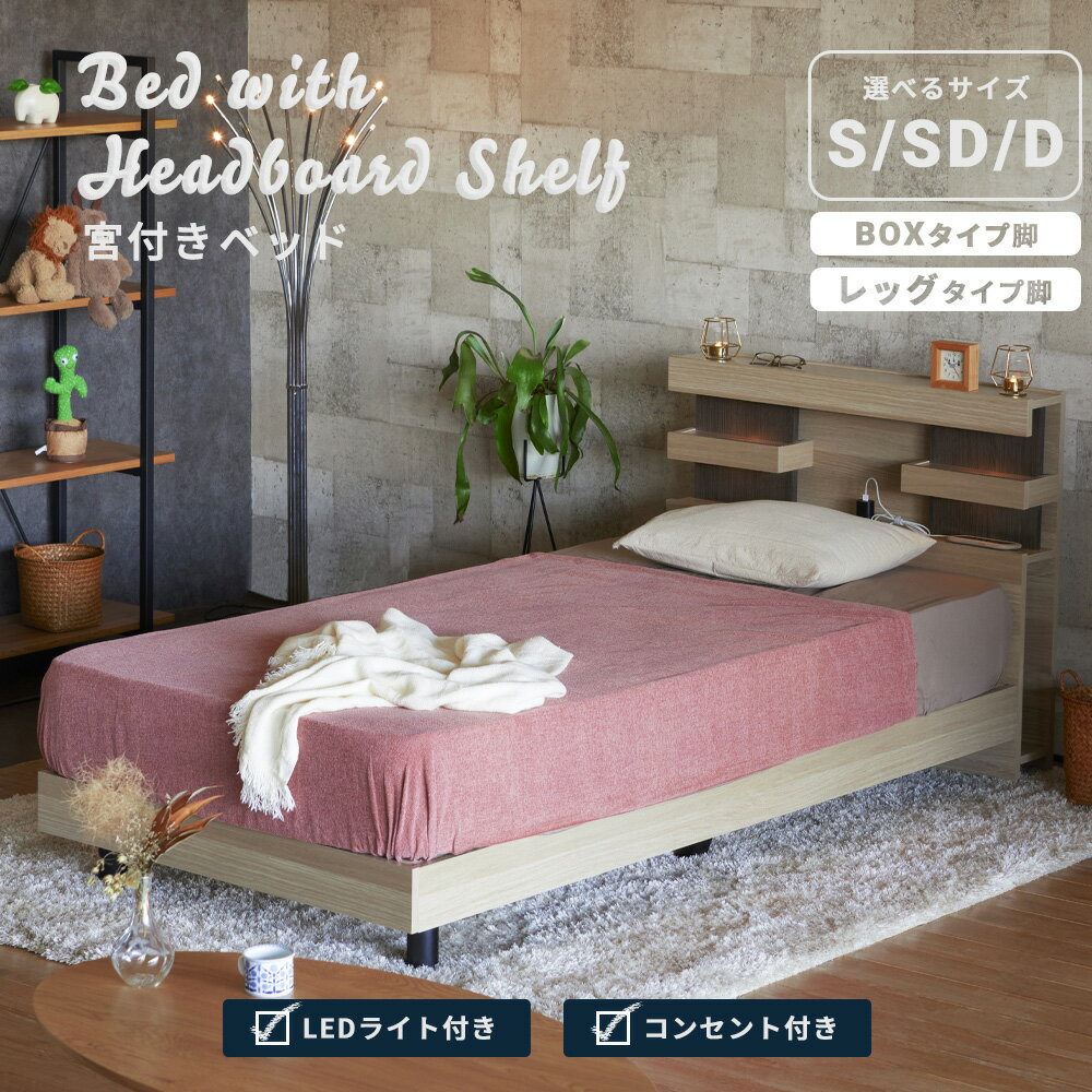 【選べるサイズ・脚タイプ】ベッド 木製 LEDライト付き コンセント コンセント付き 子供部屋 安心設計 北欧風 ナチュラル グレー S SD D コンパクト ダブル セミダブル シンプル おしゃれ モダン(3)