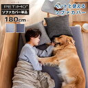 ソファカバー おしゃれ かけるだけ ごろ寝ソファ対応 ソファ ペティモ -PETiMO- ペットフレンドリーラクラクカバー 幅180用 (ドロシー2 / ペース...
